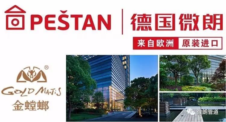 PESTAN丨德國微朗x金螳螂